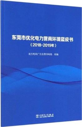 東莞市優化電力營商環境藍皮書2018-2019年（簡體書）