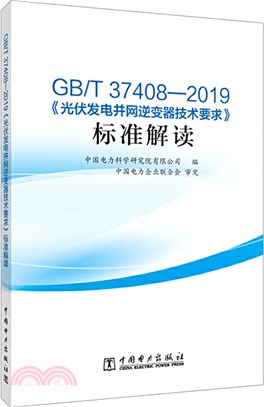GB/T 37408-2019《光伏發電並網逆變器技術要求》標準解讀（簡體書）