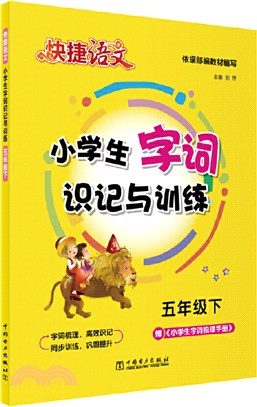 小學生字詞識記與訓練：五年級下（簡體書）