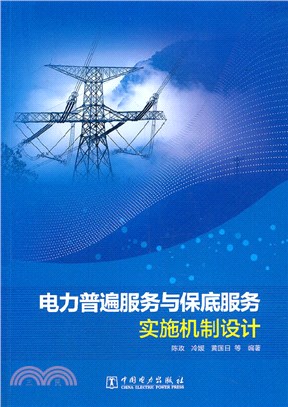 電力普遍服務與保底服務實施機制設計（簡體書）