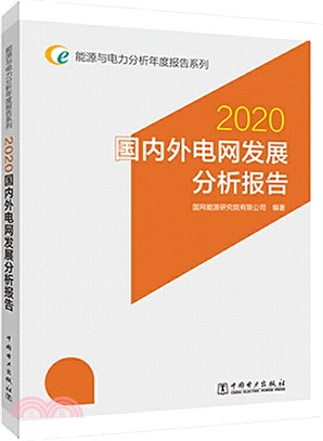 2020國內外電網發展分析報告（簡體書）