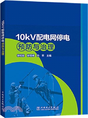 10kV配電網停電預防與治理（簡體書）