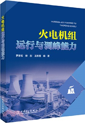 火電機組運行與調峰能力（簡體書）