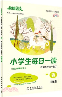 小學生每日一讀‧春：我們去尋找一盞燈(三年級)（簡體書）