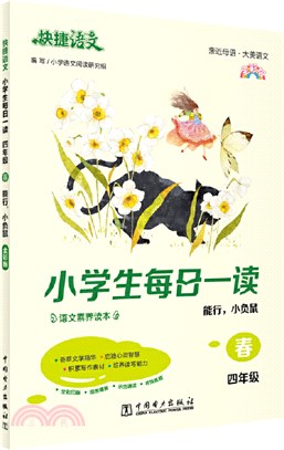 小學生每日一讀春能行：小負鼠四年級（簡體書）