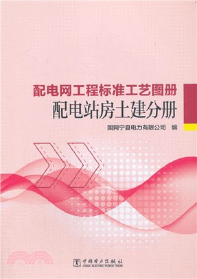 配電網工程標準工藝圖冊：配電站房土建分冊（簡體書）