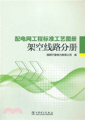 配電網工程標準工藝圖冊：架空線路分冊（簡體書）