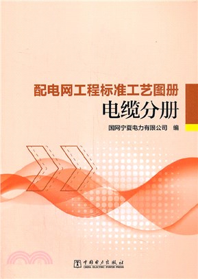 配電網工程標準工藝圖冊：電纜分冊（簡體書）
