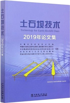 土石壩技術‧2019年論文集（簡體書）