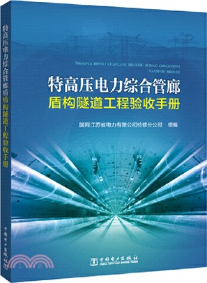 特高壓電力綜合管廊盾構隧道工程驗收手冊（簡體書）