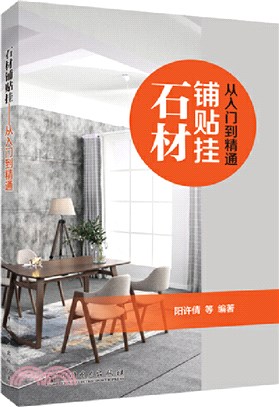 石材鋪貼掛：從入門到精通（簡體書）