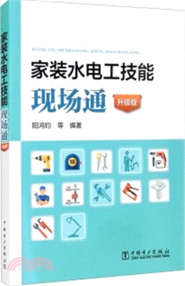 家裝水電工技能現場通(升級版)（簡體書）