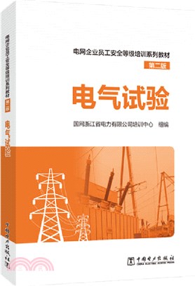 電網企業員工安全等級培訓系列教材(第2版)：電氣試驗（簡體書）
