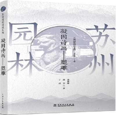 凝固詩畫：塑雕（簡體書）