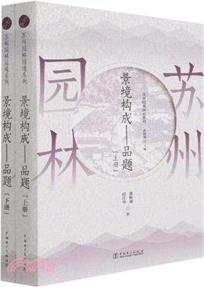 景境構成：品題(全二冊)（簡體書）