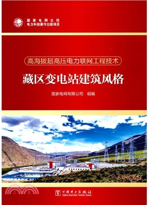 高海拔超高壓電力聯網工程技術：藏區變電站建築風格（簡體書）