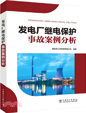 發電廠繼電保護事故案例分析（簡體書）