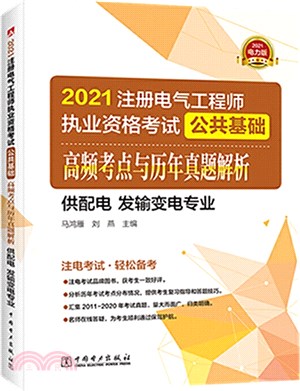 2021註冊電氣工程師執業資格考試‧公共基礎：高頻考點與歷年真題解析(供配電 發輸變電專業)（簡體書）