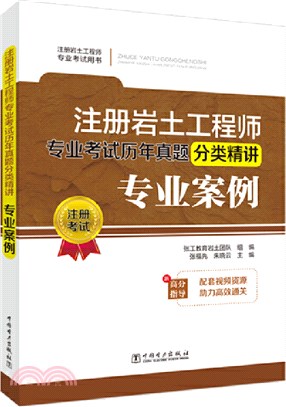 註冊岩土工程師專業考試歷年真題分類精講：專業案例（簡體書）