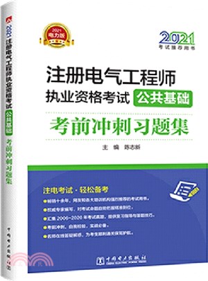 2021註冊電氣工程師執業資格考試‧公共基礎：考前衝刺習題集（簡體書）