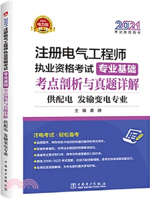 2021註冊電氣工程師執業資格考試‧專業基礎：考點剖析與真題詳解(供配電、發輸變電專業)（簡體書）