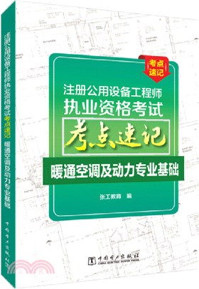 註冊公用設備工程師執業資格考試考點速記：暖通空調及動力專業基礎（簡體書）