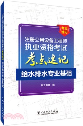 註冊公用設備工程師執業資格考試考點速記：給水排水專業基礎（簡體書）