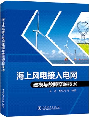海上風電接入電網建模與故障穿越技術（簡體書）