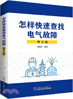 怎樣快速查找電氣故障(第三版)（簡體書）