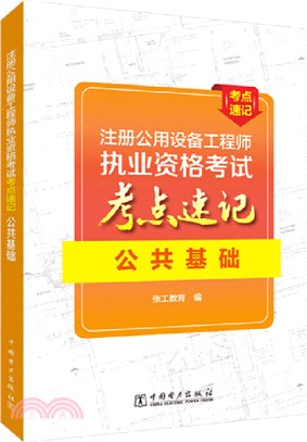 註冊公用設備工程師執業資格考試考點速記：公共基礎（簡體書）