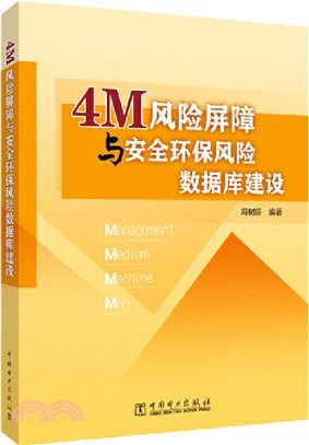 4M風險屏障與安全環保風險數據庫建設（簡體書）