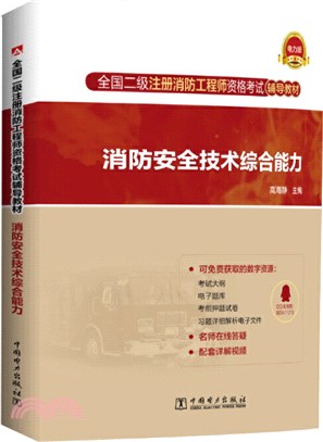 消防安全技術綜合能力（簡體書）