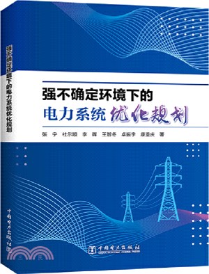 強不確定環境下的電力系統優化規劃（簡體書）