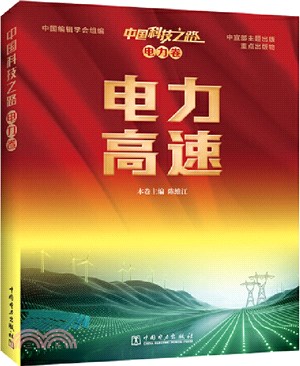 中國科技之路‧電力卷：電力高速（簡體書）