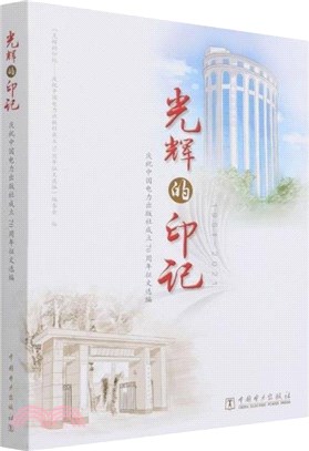 光輝的印記1951-2021：慶祝中國電力出版社成立70週年徵文選編（簡體書）