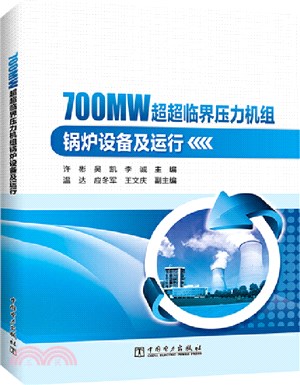 700MW超超臨界壓力機組鍋爐設備及運行（簡體書）