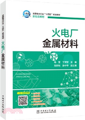 火電廠金屬材料（簡體書）