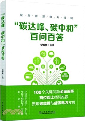 “碳達峰、碳中和”百問百答（簡體書）