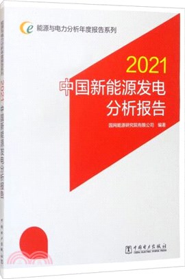 2021中國新能源發電分析報告（簡體書）