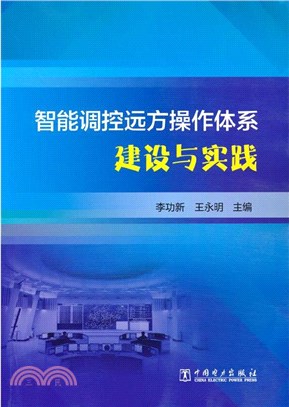 智能調控遠方操作體系建設與實踐（簡體書）