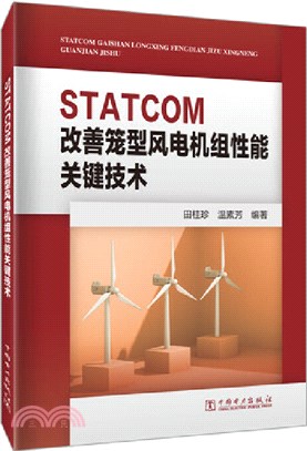 STATCOM改善籠型風電機組性能關鍵技術（簡體書）