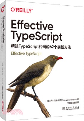Effective TypeScript：精進TypeScript代碼的62個實踐方法（簡體書）