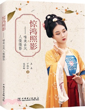 驚鴻照影：唯美古風人像攝影（簡體書）