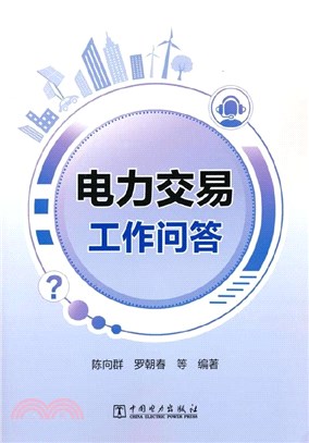 電力交易工作問答（簡體書）