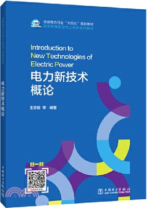 電力新技術概論（簡體書）