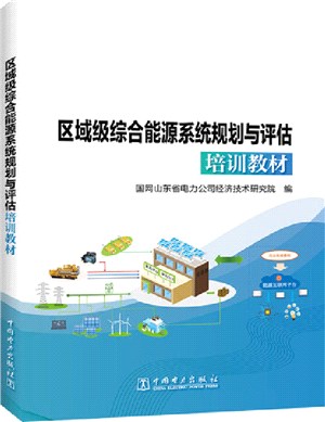 區域級綜合能源系統規劃與評估培訓教材（簡體書）