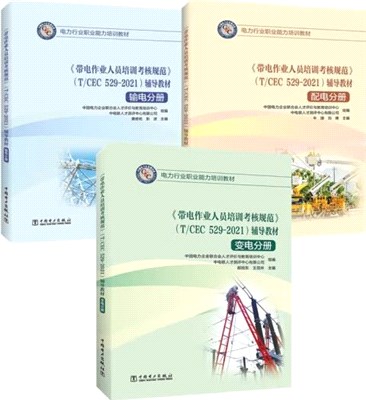 《帶電作業人員培訓考核規範》(T/CEC 529-2021)輔導教材(全3冊)：輸電分冊、變電分冊、配電分冊（簡體書）