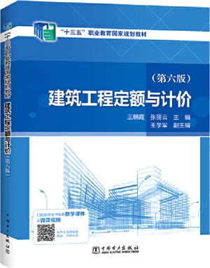 建築工程定額與計價(第六版)（簡體書）