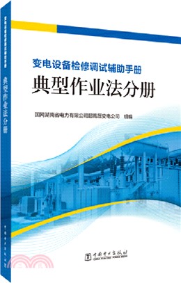 變電設備檢修調試輔助手冊：典型作業法分冊（簡體書）