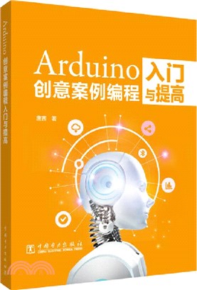 Arduino創意案例編程入門與提高（簡體書）